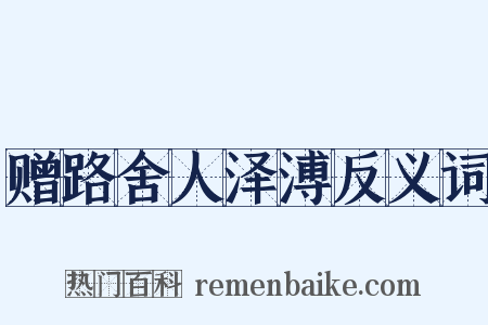 赠路舍人泽溥反义词是什么意思的图片